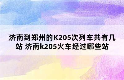 济南到郑州的K205次列车共有几站 济南k205火车经过哪些站